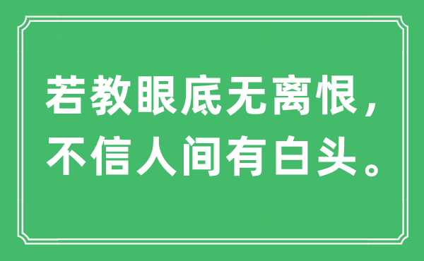 “若教眼底无离恨，不信人世有白头”是甚么意义,来由及原文翻译