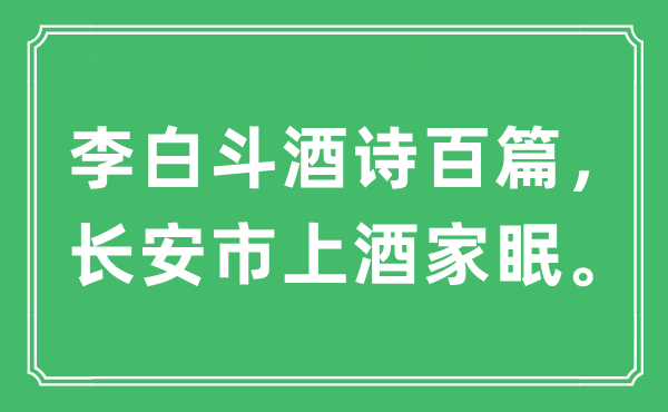 “李白斗酒诗百篇，长安市上酒家眠”是甚么意义,来由及原文翻译