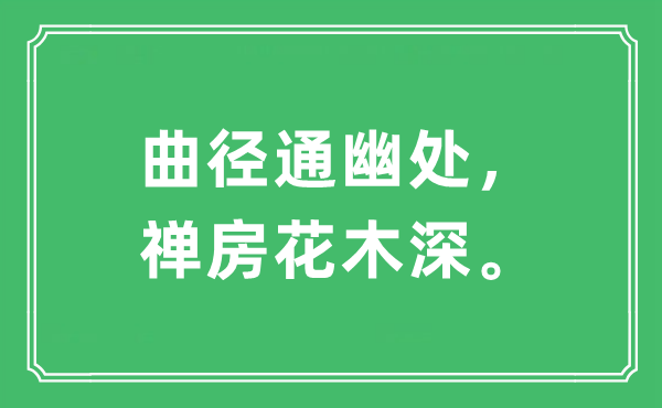 “曲径通幽处，禅房花木深。”是甚么意义,来由及原文翻译