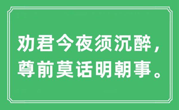 “劝君彻夜须沉浸，尊前莫话明代事。”是甚么意义,来由及原文翻译