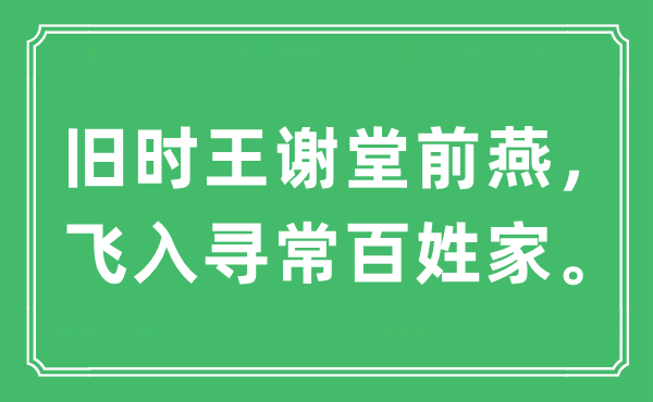 “旧时名门堂前燕,飞入平常百姓家”是甚么意义,来由及原文翻译