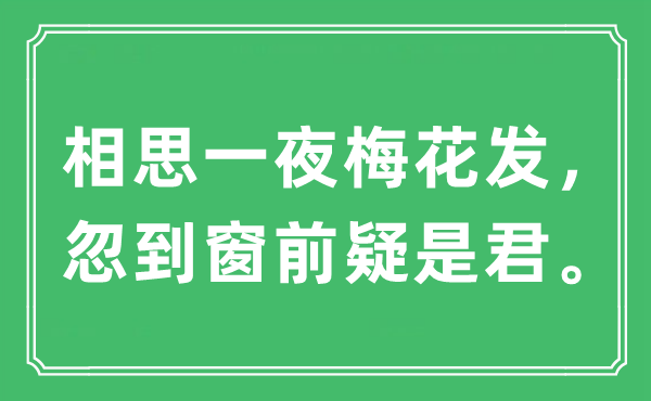 “相思一夜梅花发,忽到窗前疑是君”是甚么意义,来由及原文翻译