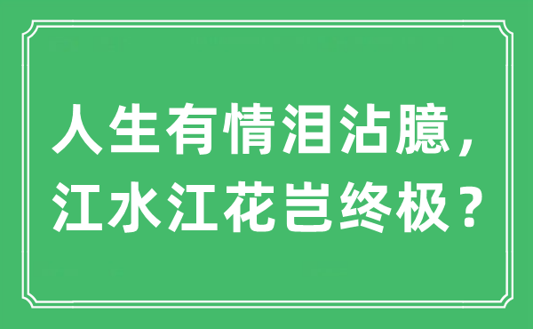 “人生无情泪沾臆，江水江花岂最终？”是甚么意义,来由及原文翻译