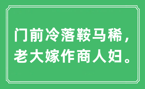 “门前萧瑟鞍马稀,老迈嫁作贩子妇。”是甚么意义,来由及原文翻译