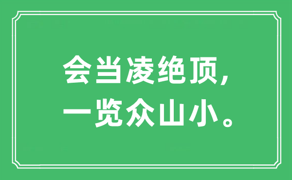 “会当凌尽头,一览众山小。”是甚么意义,来由及原文翻译