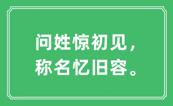 “问姓惊初见，称名忆旧容。”是甚么意义,来由及原文翻译