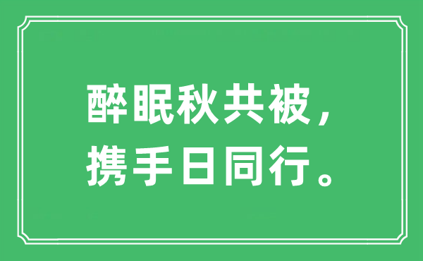 “醉眠秋共被，联袂日同业”是甚么意义,来由及原文翻译