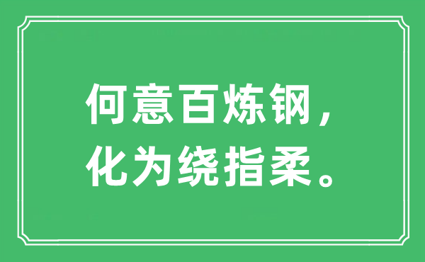 “何意百炼钢，化为绕指柔。”是甚么意义,来由及原文翻译