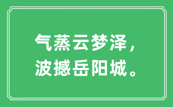 “气蒸云梦泽，波撼岳阳城。”是甚么意义,来由及原文翻译