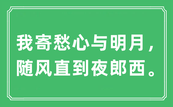 “我寄愁心与明月,随风直到夜郎西。”是甚么意义,来由及原文翻译