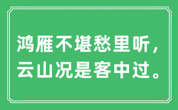 “鸿雁不堪愁里听，云山况是客中过”是甚么意义,来由及原文翻译