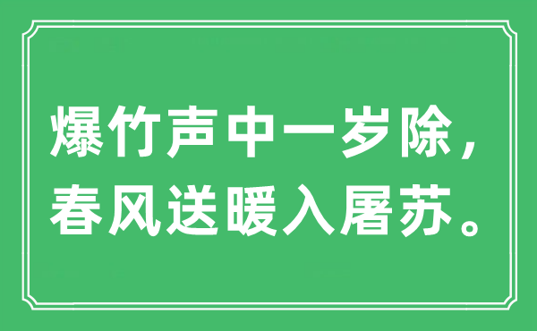 “爆竹声中一岁除,东风送暖入屠苏。”是甚么意义,来由及原文翻译