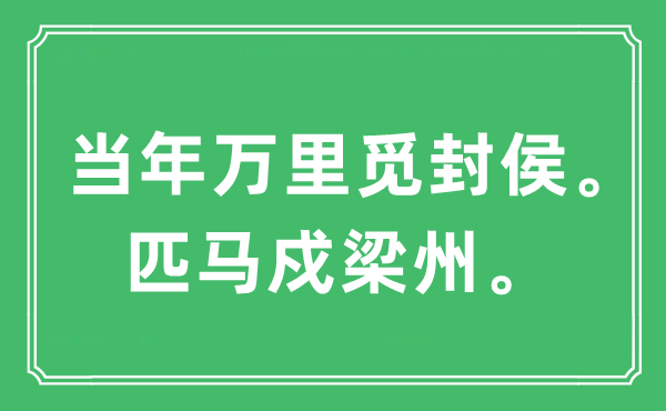 “昔时万里觅封侯。匹马戍梁州”是甚么意义,来由及原文翻译