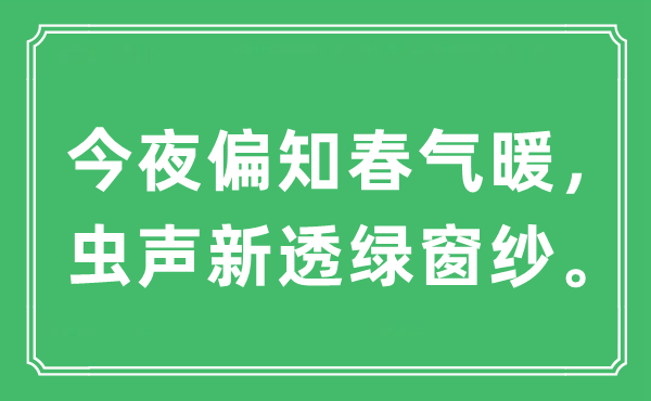 “彻夜偏知春气暖,虫声新透绿窗纱”是甚么意义,来由及原文翻译
