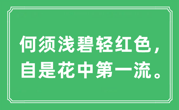 “何必浅碧轻白色，自是花中最高级。”是甚么意义,来由及原文翻译