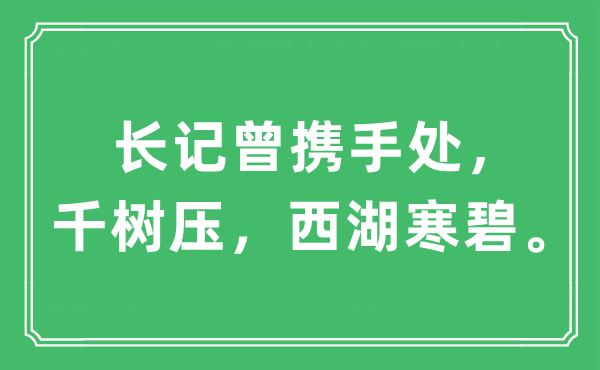 “长记曾联袂处，千树压，西湖寒碧”是甚么意义,来由及原文翻译