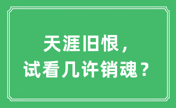“海角宿恨,试看几多断魂?”是甚么意义,来由及原文翻译