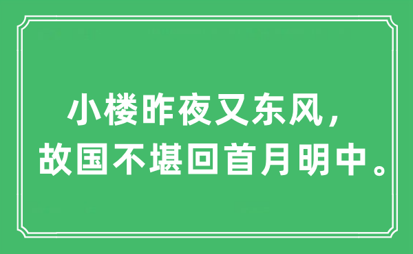 “小楼昨夜又春风，祖国不堪回顾月明中”是甚么意义,来由及原文翻译