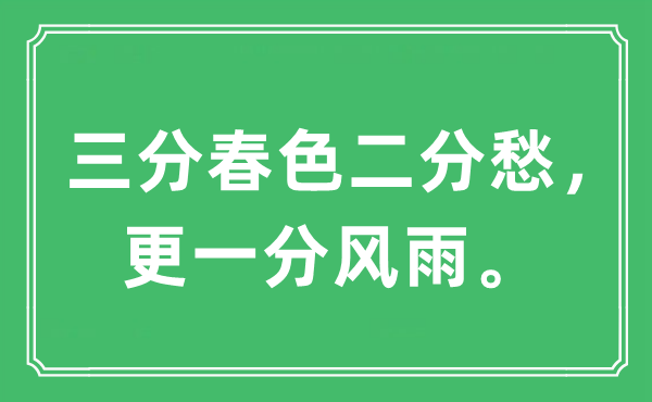 “三分秋色二分愁，更一分风雨。”是甚么意义,来由及原文翻译
