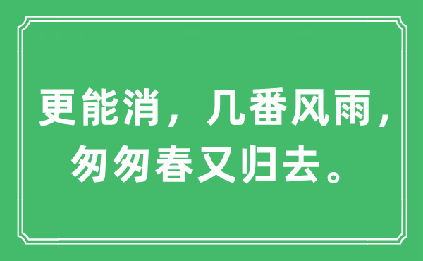 “更能消,几番风雨,仓促春又回去”是甚么意义,来由及原文翻译