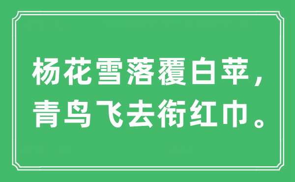 “杨花雪落覆白苹，青鸟飞去衔红巾。”是甚么意义,来由及原文翻译