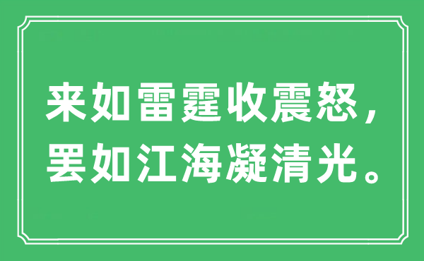 “来如雷霆收大怒，罢如江海凝清光”是甚么意义,来由及原文翻译