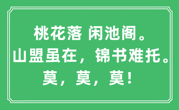 “桃花落 闲池阁。山盟虽在，锦书难托。莫，莫，莫！”是甚么意义,来由及原文翻译