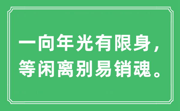 “一贯光阴无限身,轻易拜别易断魂”是甚么意义,来由及原文翻译