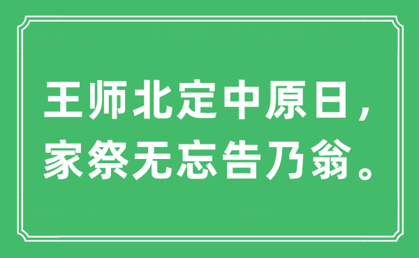 “王师北定华夏日，家祭无忘告乃翁”是甚么意义,来由及原文翻译