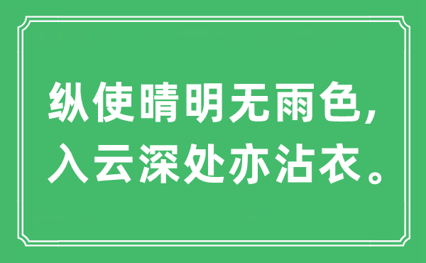 “纵使明朗无雨色,入云深处亦沾衣”是甚么意义,来由及原文翻译