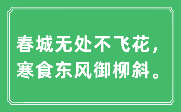 “春城无处不飞花，寒食春风御柳斜”是甚么意义,来由及原文翻译