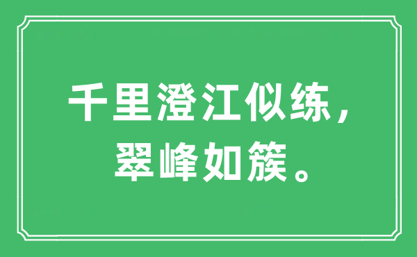 “千里澄江似练，翠峰如簇。”是甚么意义,来由及原文翻译