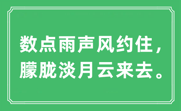 “数点雨声风约住，昏黄淡月云往来来往。”是甚么意义,来由及原文翻译
