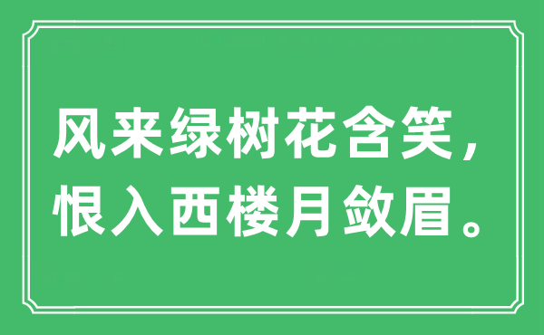 “风来绿树花浅笑,恨入西楼月敛眉”是甚么意义,来由及原文翻译