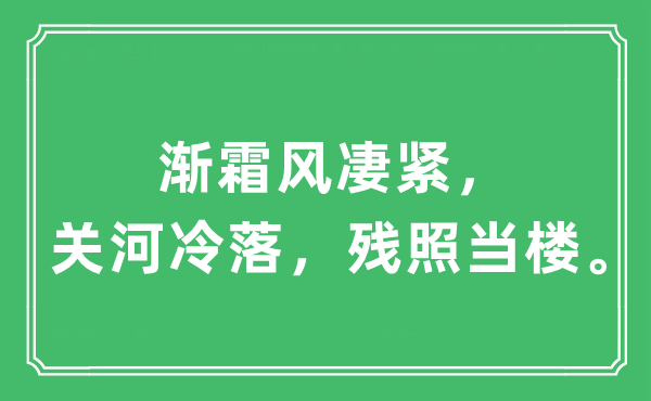 “渐霜风凄紧，关河萧瑟，残照当楼”是甚么意义,来由及原文翻译