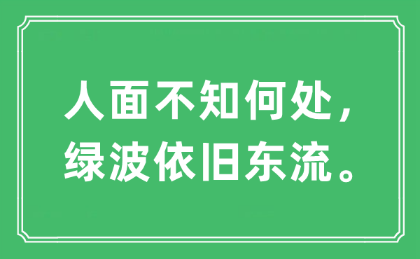“人面不知那边，绿波照旧东流。”是甚么意义,来由及原文翻译