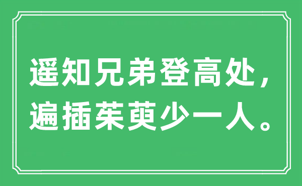 “遥知兄弟登高处，遍插茱萸少一人。”是甚么意义,来由及原文翻译