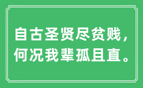 “自古圣贤尽富贵，况且我辈孤且直”是甚么意义,来由及原文翻译