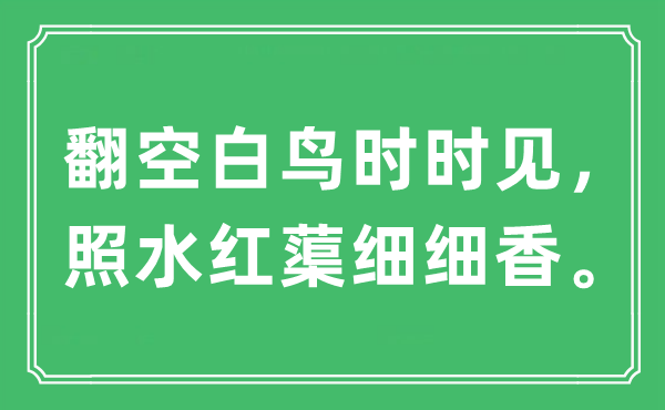 “翻空缺鸟不时见，照水红蕖细细香。”是甚么意义,来由及原文翻译