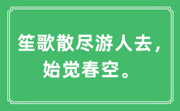 “歌乐散尽游人去，始觉春空。”是甚么意义,来由及原文翻译