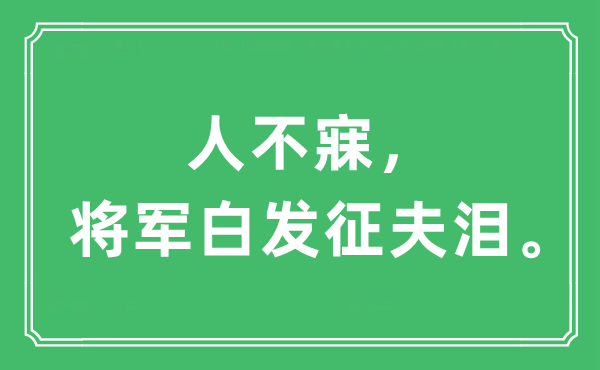 “人不寐，将军青丝征夫泪”是甚么意义,来由及原文翻译