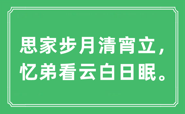 “思家步月清宵立，忆弟看云白日眠。”是甚么意义,来由及原文翻译