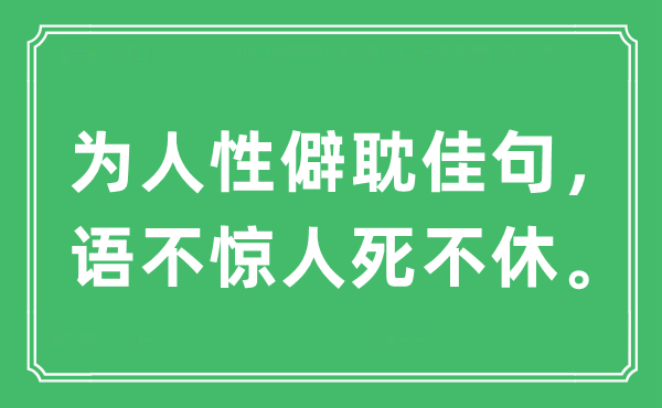 “为人性僻耽佳句，语不惊人死不断”是甚么意义,来由及原文翻译