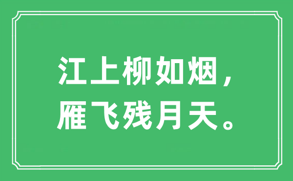 “江上柳如烟，雁飞残月天。”是甚么意义,来由及原文翻译