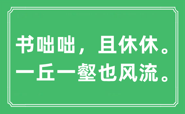 “书咄咄，且休休。一丘一壑也风骚。”是甚么意义,来由及原文翻译