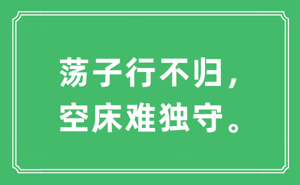 “浪子行不归，空床难独守。”是甚么意义,来由及原文翻译