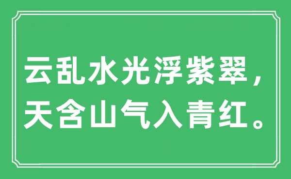 “云乱水光浮紫翠，天含山气入青红”是甚么意义,来由及原文翻译