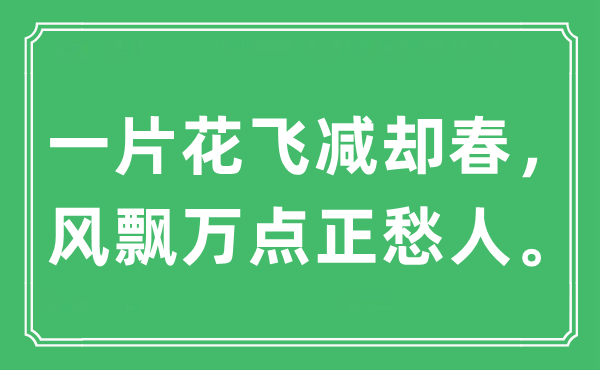 “一片花飞减却春，风飘万点正愁人。”是甚么意义,来由及原文翻译