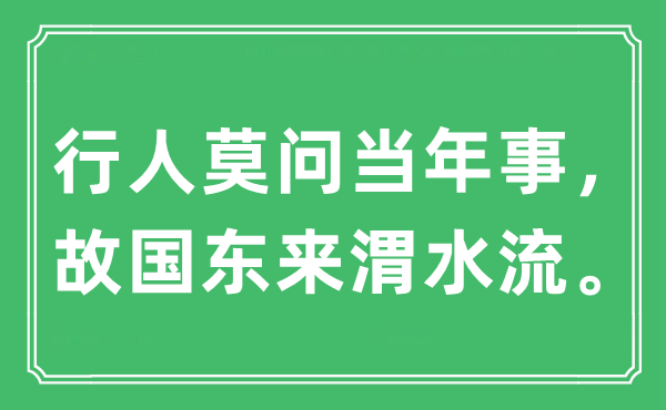 “行人莫问昔时事,祖国东来渭水流。”是甚么意义,来由及原文翻译