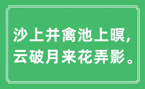 “沙上并禽池上暝,云破月来花弄影”是甚么意义,来由及原文翻译
